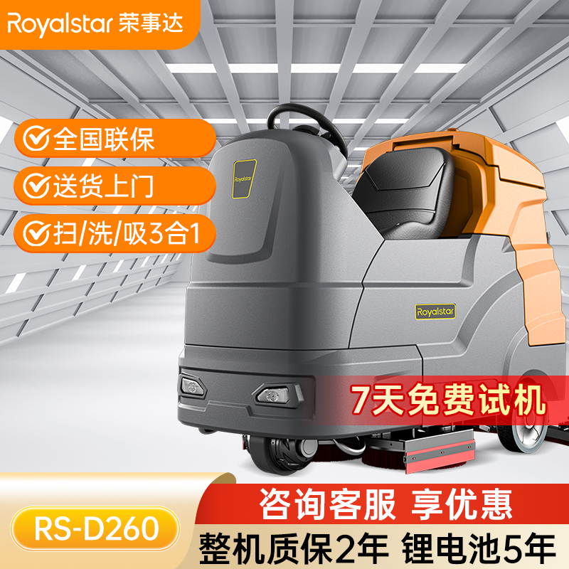 榮事達RS-D260 大駕駛式洗地機