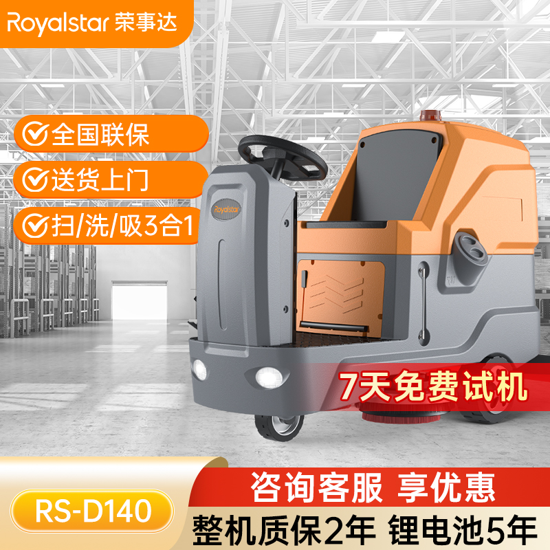 榮事達RS-D140 駕駛式洗地機